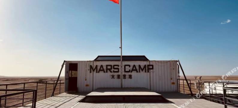 茫崖火星营地图片