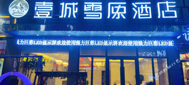 海西壹城雪原酒店(翡翠商业步行街店)图片