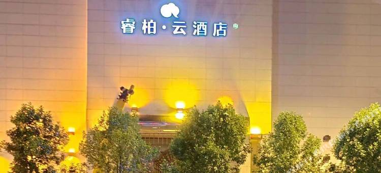 如家睿柏·云酒店(天津站后广场新开路店)图片
