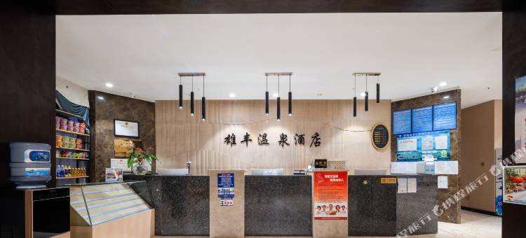 弥勒雄丰温泉酒店(湖泉生态园店)图片