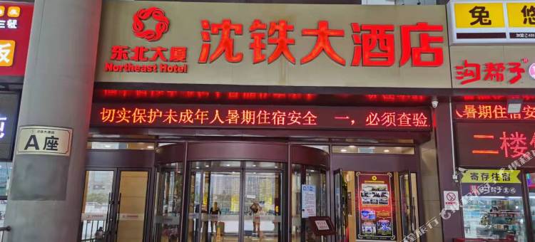 沈铁大酒店(沈阳北站A座店)图片