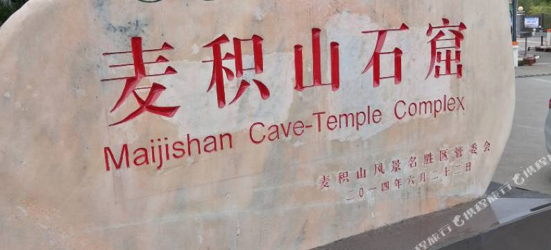 麦积山田鑫农家小院图片