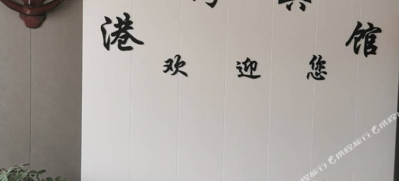 阜城港湾精品酒店图片