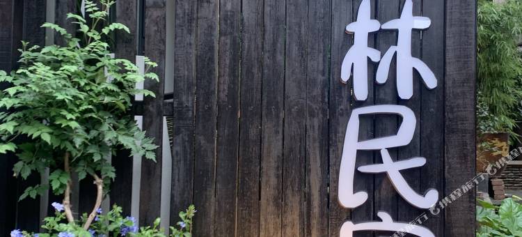 詹舍鹿林民宿图片