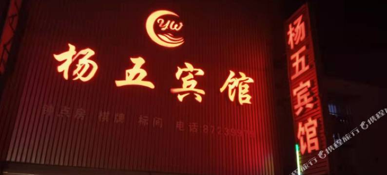 淮安杨五宾馆图片