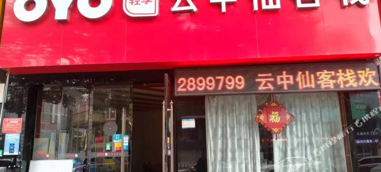 OYO湘阴云中仙客栈图片