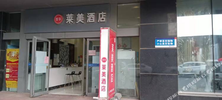 莱美酒店(郑州十里铺地铁站店)图片