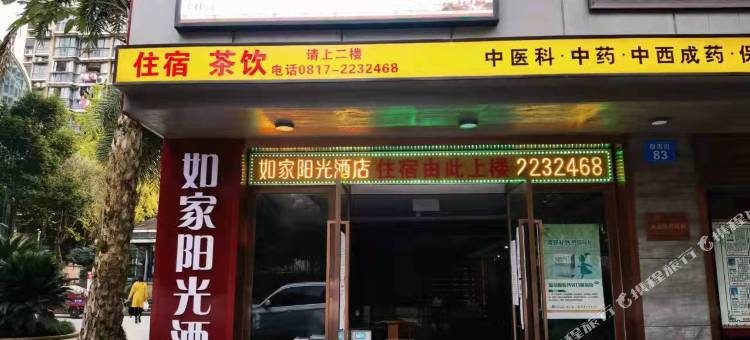 如家阳光民宿(川北医学院附属医院店)图片