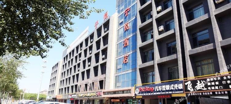吴忠宁悦酒店(光耀国际商贸城店)图片