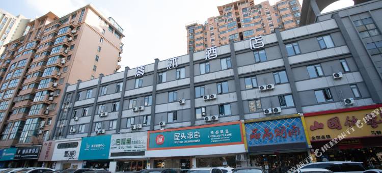 清沐酒店(马鞍山金鹰中央花园店)图片