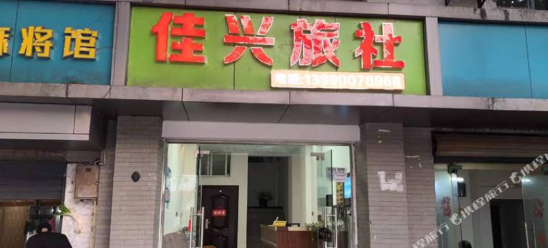 自贡佳兴旅社图片