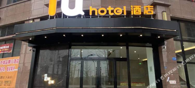 IU酒店(安岳柠都大道红星美凯龙店)图片