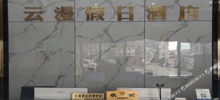 遂宁云漫假日酒店图片
