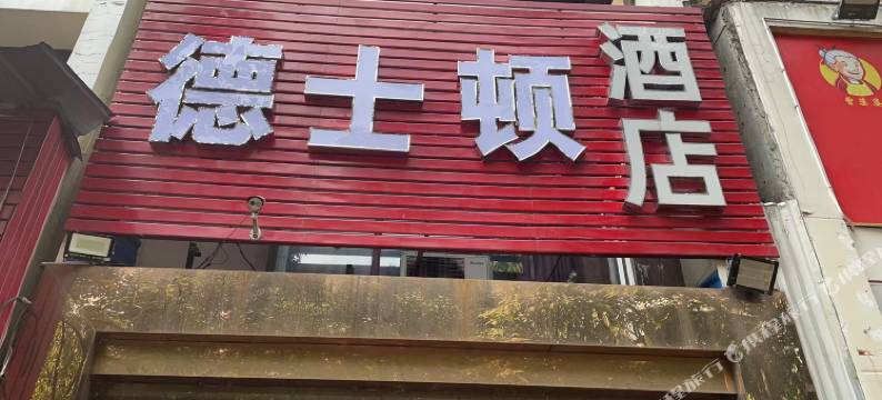 德士顿酒店(动物园店)图片