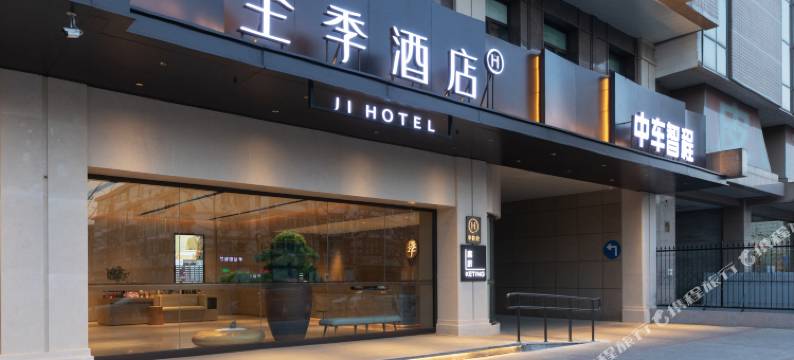 全季酒店(北京军博地铁站店)图片