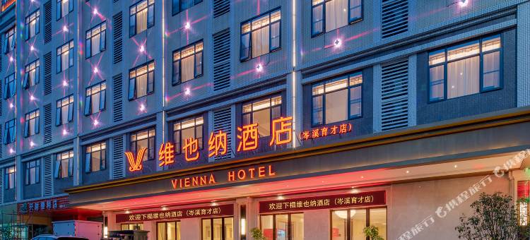 维也纳酒店(梧州岑溪育才店)图片