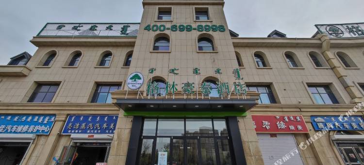 格林豪泰酒店(呼和浩特玉泉内蒙古大学南校区店)图片