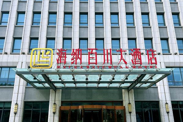 平度海纳百川大酒店