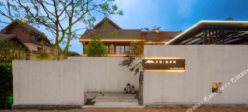 华著·悦青城温泉酒店(都江堰熊猫谷店)图片