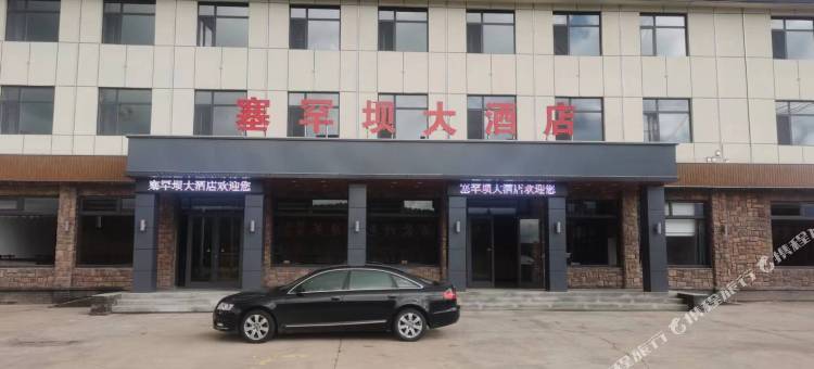 塞罕坝大酒店图片