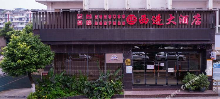 雅安西进大酒店(318国道店)图片