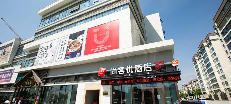 尚客优酒店(江阴祝塘现代生活广场店)图片