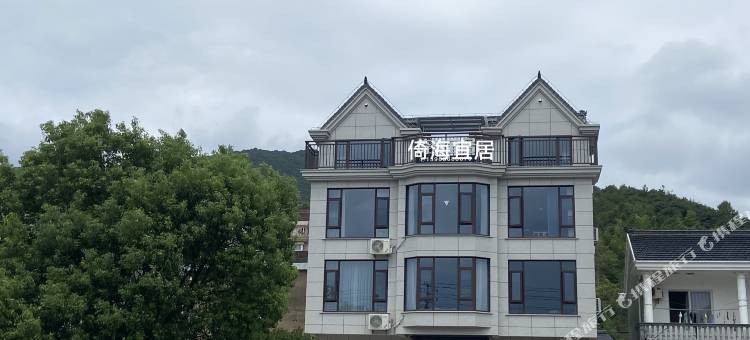 倚海宜居民宿图片