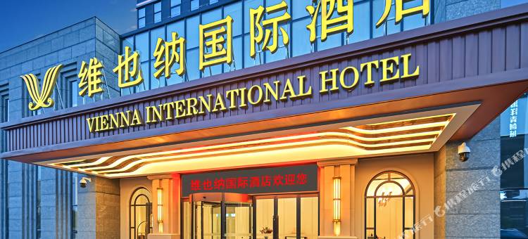 维也纳国际酒店(宁波象山松兰山景区店)图片