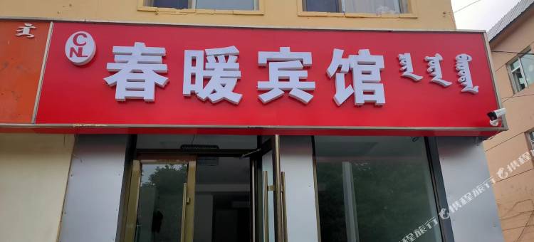 包头春暖宾馆图片