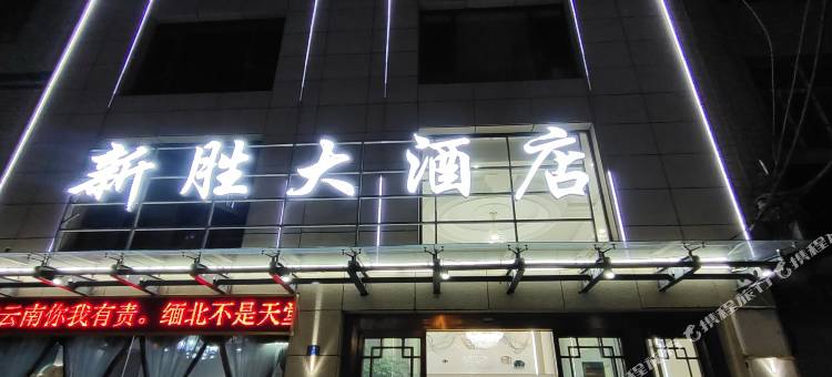 元谋新胜大酒店(发祥路分店)图片