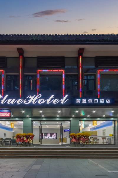蔚蓝假日酒店(个园东关街店)图片