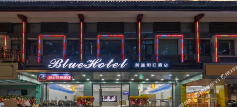 蔚蓝假日酒店(个园东关街店)图片