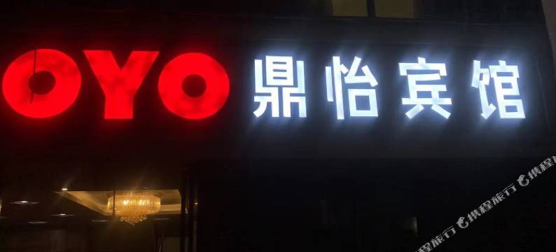 贵阳鼎怡宾馆图片