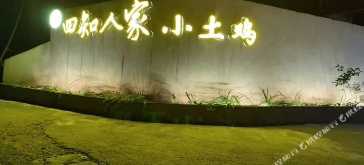 蜀南竹海四知·小土鸡私汤民宿图片