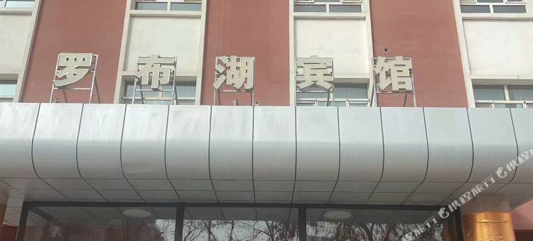 罗布湖宾馆图片