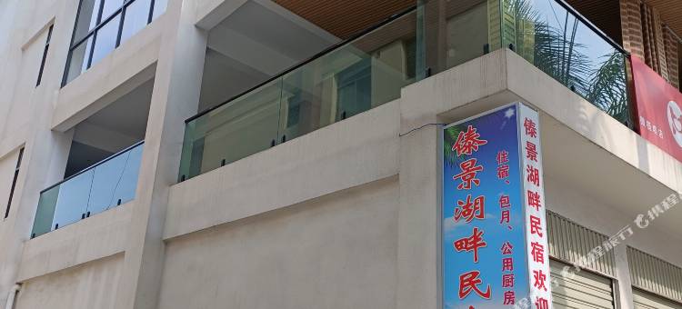 傣景湖畔民宿图片