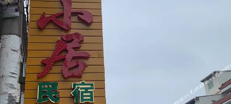 雲山小居民宿图片