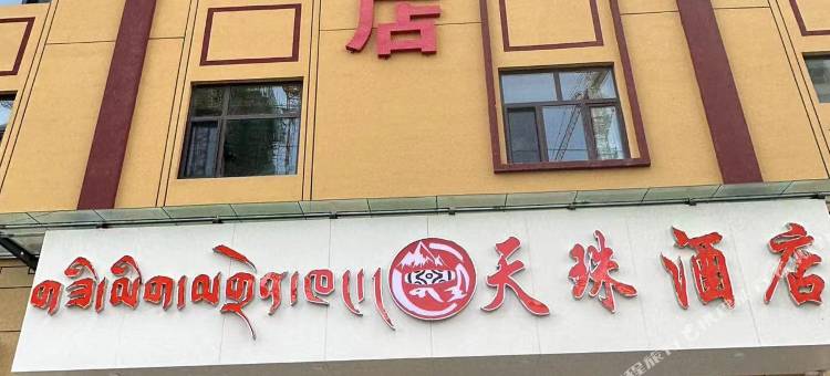 同仁天珠酒店图片
