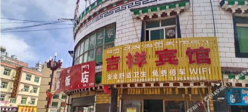 芒康吉祥宾馆图片