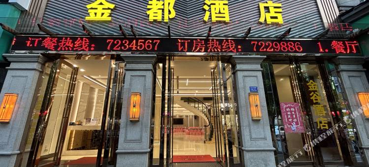 大田金都酒店图片