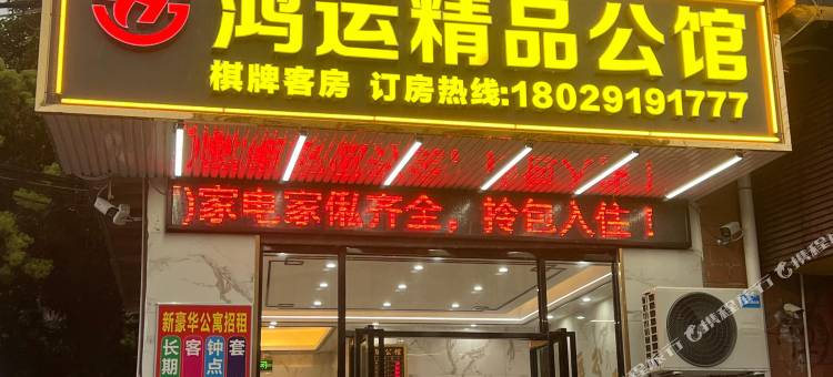 鸿运精品公馆(东莞清溪三中路店)图片