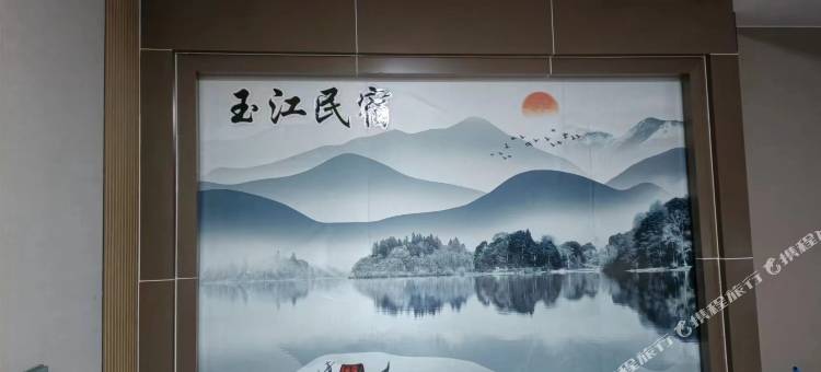 玉江民宿(天全中医院店)图片