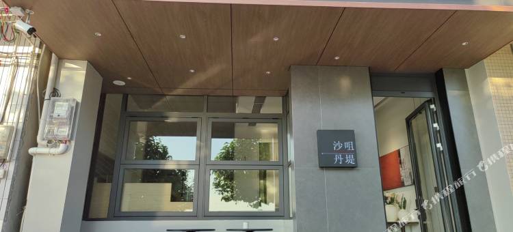 沙咀·丹堤民宿(阳江珍珠湾店)图片