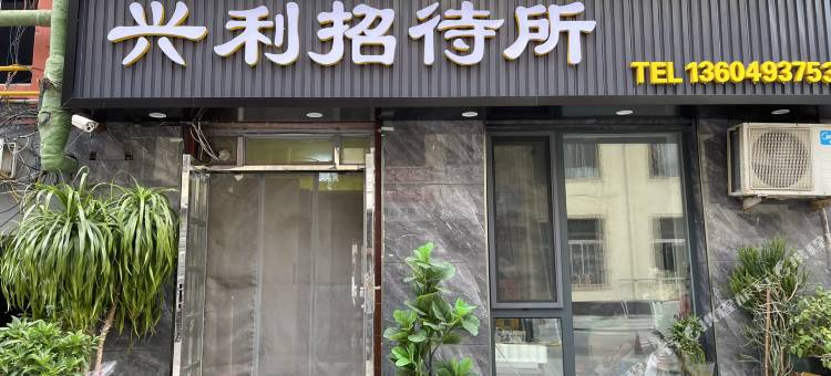 盘锦兴利招待所图片
