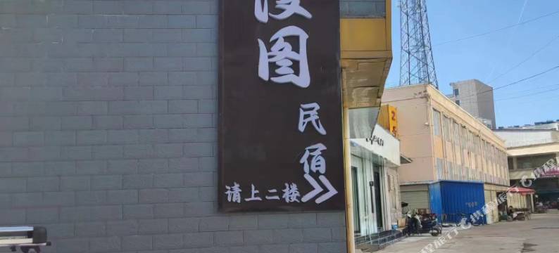 渭源漫图民宿图片