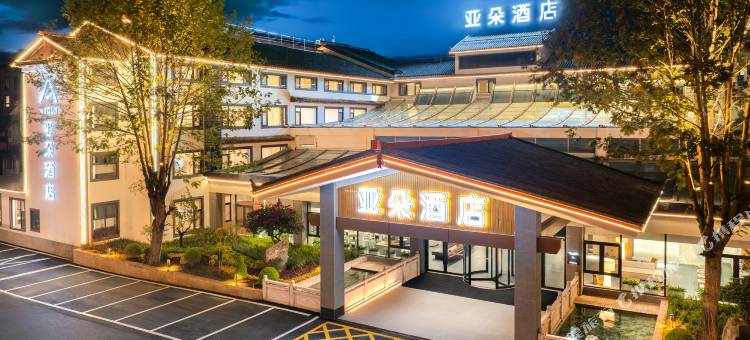 丽江古城木府亚朵酒店图片