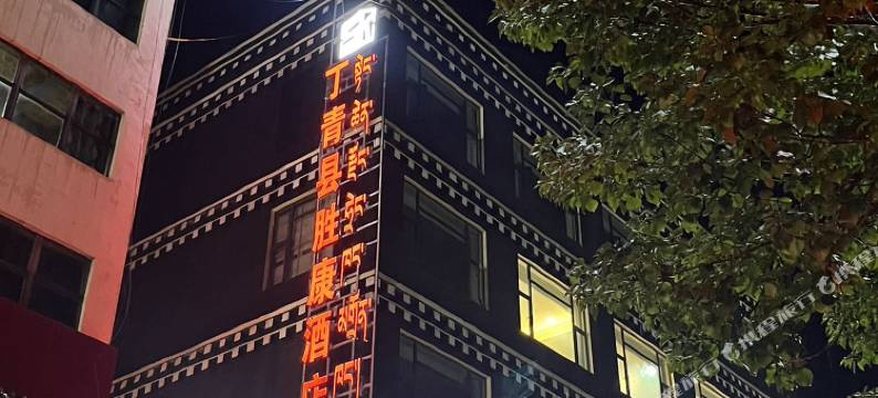 丁青县胜康酒店图片