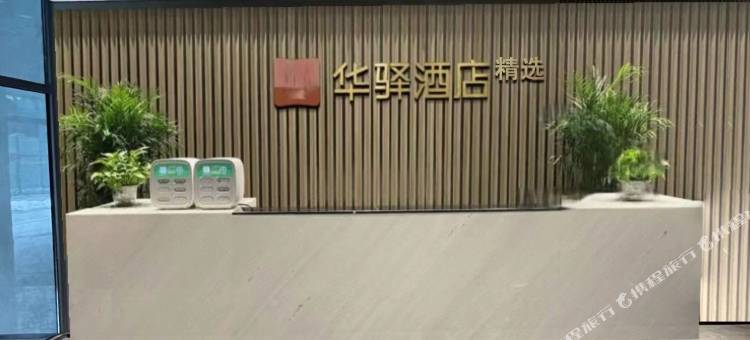 如家华驿精选酒店(济南华山风景区店)图片