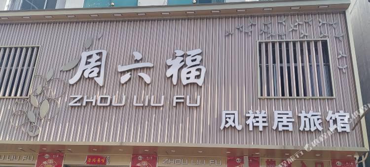 青岛凤祥居旅馆图片