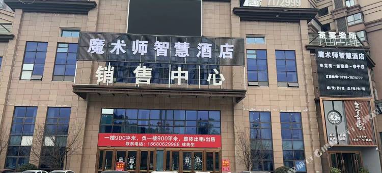 魔术师智慧酒店(公园1号店)图片